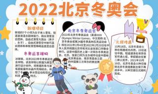 2022北京冬奥会手抄报 2022冬奥会手抄报内容简短